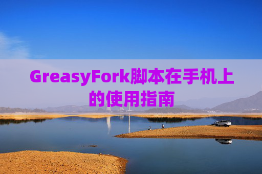 GreasyFork脚本在手机上的使用指南