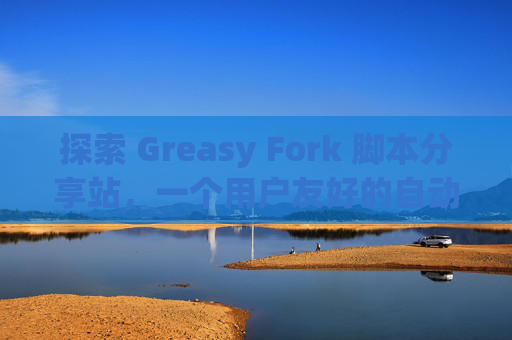 探索 Greasy Fork 脚本分享站，一个用户友好的自动化工具平台